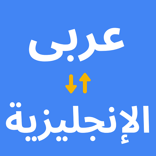 مترجم عربي انجليزي.png