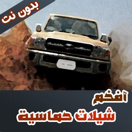 افخم 100 شيلات حماسية بدون نت.png