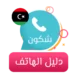 شكون كاشف الأرقام وهوية المتصل.png