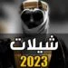 شيلات بدون نت هجوله 2023.png