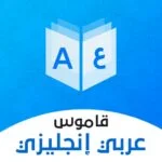 قاموس عربي انجليزي بدون إنترنت.png