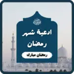 ادعيه رمضان دعاء رمضان,أدعية رمضان : دعاء رمضان,أدعية رمضان pdf,أدعية رمضان من الكتاب والسنة,أدعية رمضان كل يوم بيوم,أدعية رمضان مكتوبة للاطفال,أدعية رمضان مكتوبة,ادعية رمضان قصيرة,أدعية رمضان اليومية,أدعية رمضان بالتشكيل,أدعية رمضان