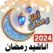 اناشيد رمضان 2024 بدون نت,اناشيد رمضان,اناشيد رمضان 2024,اناشيد رمضان يمنيه,اناشيد رمضان بدون موسيقى,اناشيد رمضان طيور الجنة,اناشيد رمضان كريم,اناشيد رمضان جديد,اناشيد رمضان ماهر زين,اناشيد رمضان ٢٠٢٤,اناشيد رمضان امين حاميم,اناشيد رمضان اطفال ومواهب