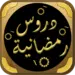 دروس رمضانية مواعظ رمضان,دروس رمضانية,دروس رمضانية مكتوبة للتحميل,دروس رمضانية مكتوبة للنابلسي,دروس رمضانية مكتوبة,دروس رمضانية العيد بن زطة,دروس رمضانية مختصرة pdf,دروس رمضانية للنساء,دروس رمضانية مشكولة