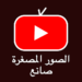 صانع الصور المصغرة لـ Youtube